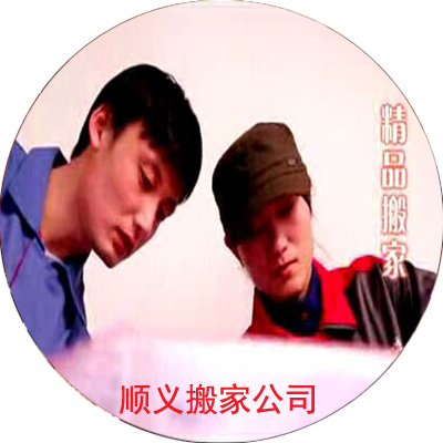 【順義搬家公司價格收費標準】費用