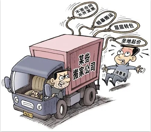 北京搬家公司的三大陷阱您遇见就报警